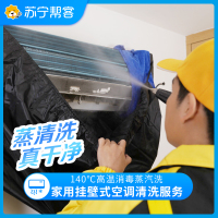 挂壁式空调清洗服务 1户限制1单 会员专享 帮客上门清洗服务