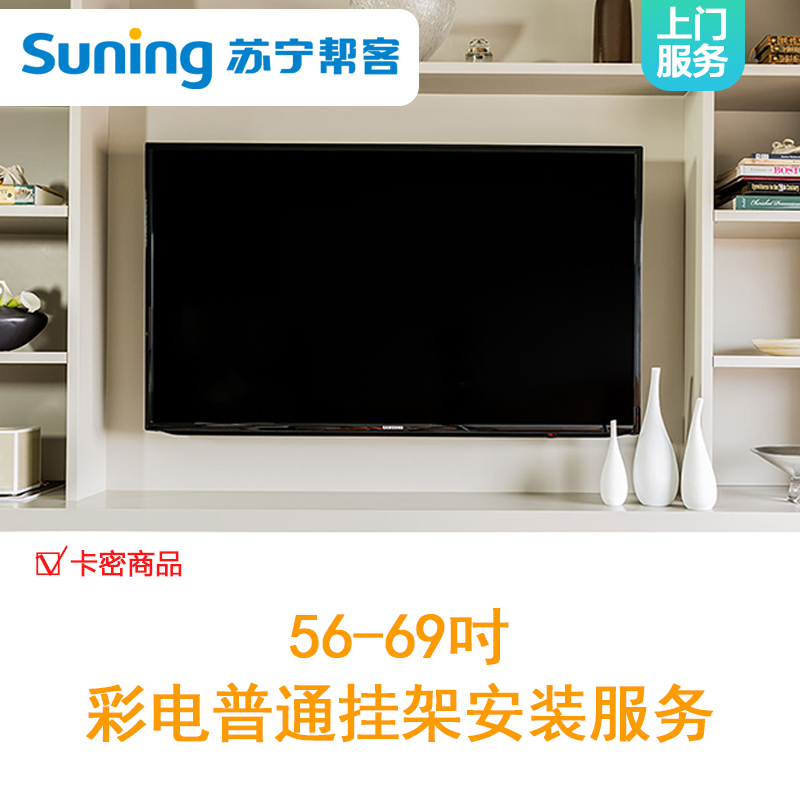 56-69吋彩电挂式安装服务-含普通挂架（卡密）