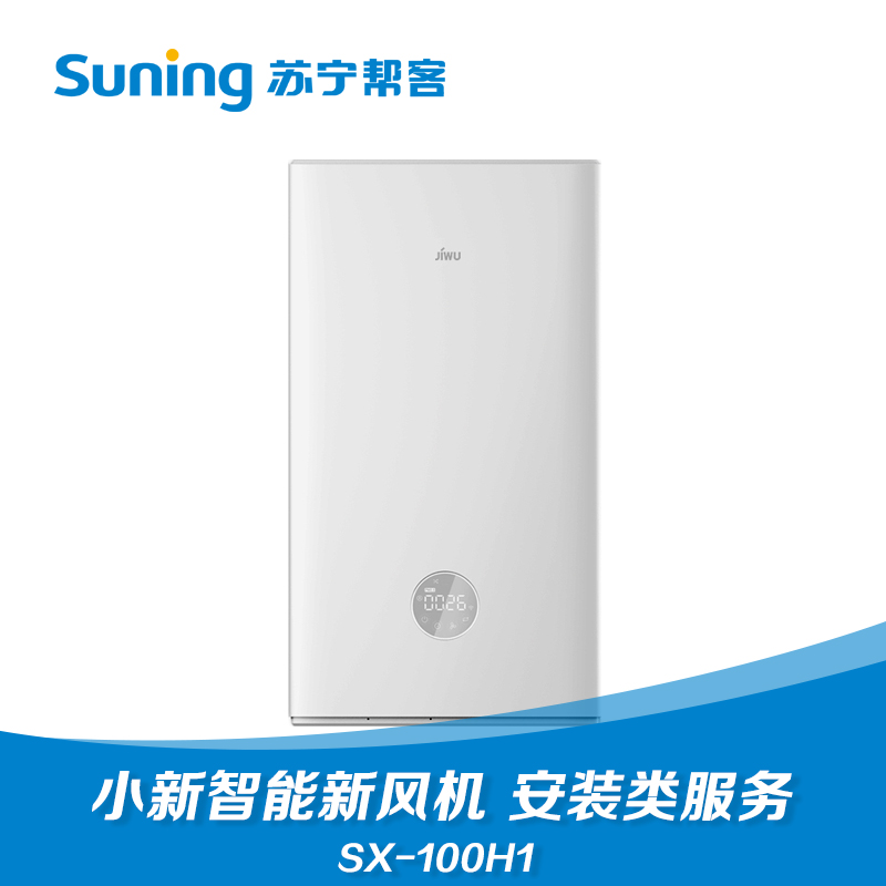 苏宁极物小新智能新风机SX-100H1安装服务 净水净化 苏宁帮客 上门服务
