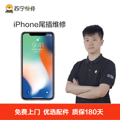 苹果iPhoneX 手机更换尾插(USB接口坏，不充电，无法连接电脑等)【非原厂物料 上门维修】