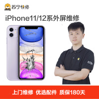 苹果系列手机iPhone12 Pro手机上门换外屏(外屏碎（显示、触摸正常））【上门维修 非原厂物料】