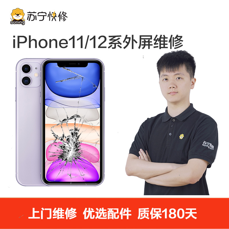 苹果系列手机iPhone12 Pro手机上门换外屏(外屏碎（显示、触摸正常））【上门维修 非原厂物料】