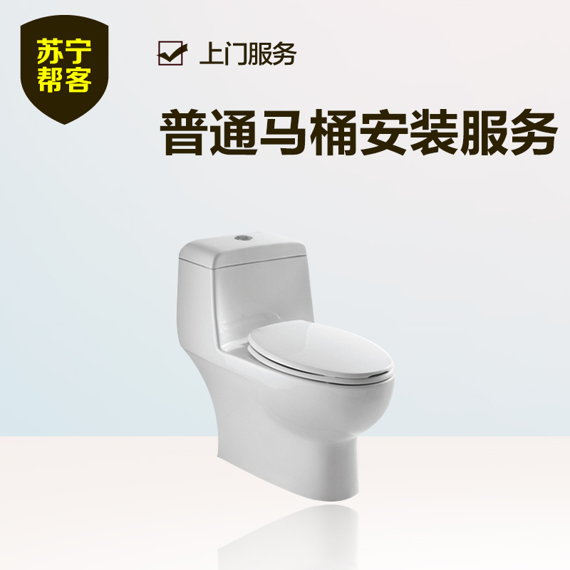 普通坐便器安装套餐服务 帮客上门服务高清大图