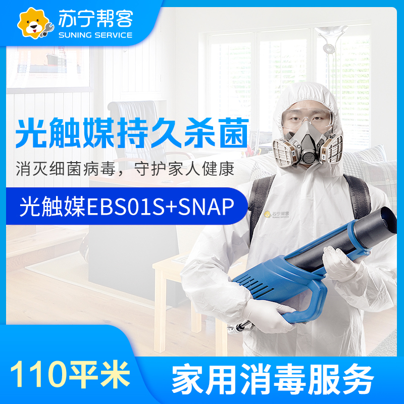 消毒强效光触媒持久灭菌服务110平米(超强型)帮客上门服务>800_800