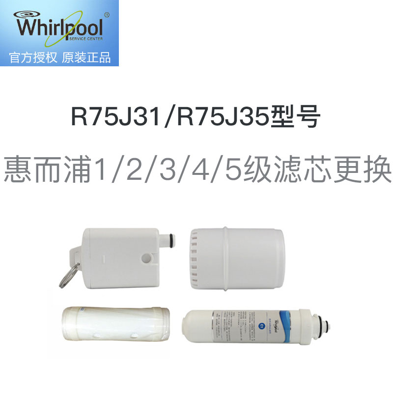 惠而浦1/2/3/4级滤芯更换服务 免费提供原厂滤芯，适用R75J31/R75J35型号净水器