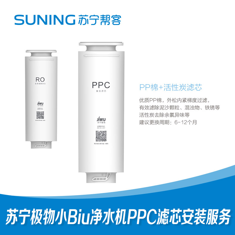 苏宁小BiuR500净水机滤芯PPC滤芯安装服务高清大图