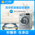 洗衣机加强安装服务 免费提供塑料不锈钢加固底座一副（卡密商品）