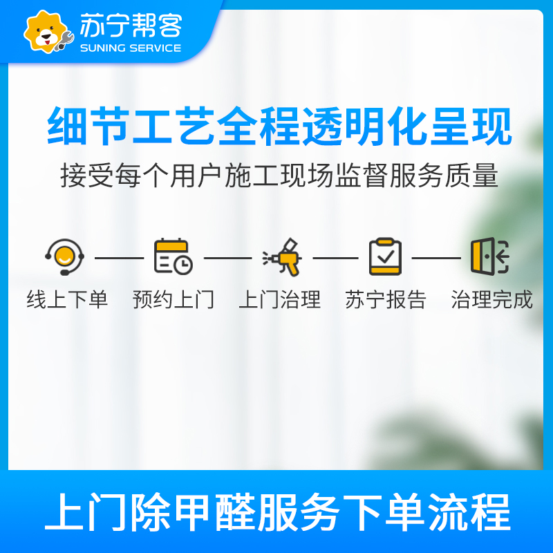 81-90平方家居除甲醛空气污染治理服务 上门除甲醛 甲醛测试 帮客上门服务高清大图