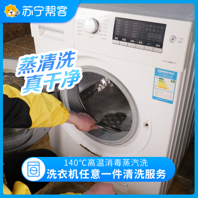 洗衣机清洗服务 不分波轮滚筒洗衣机清洗 帮客上门服务