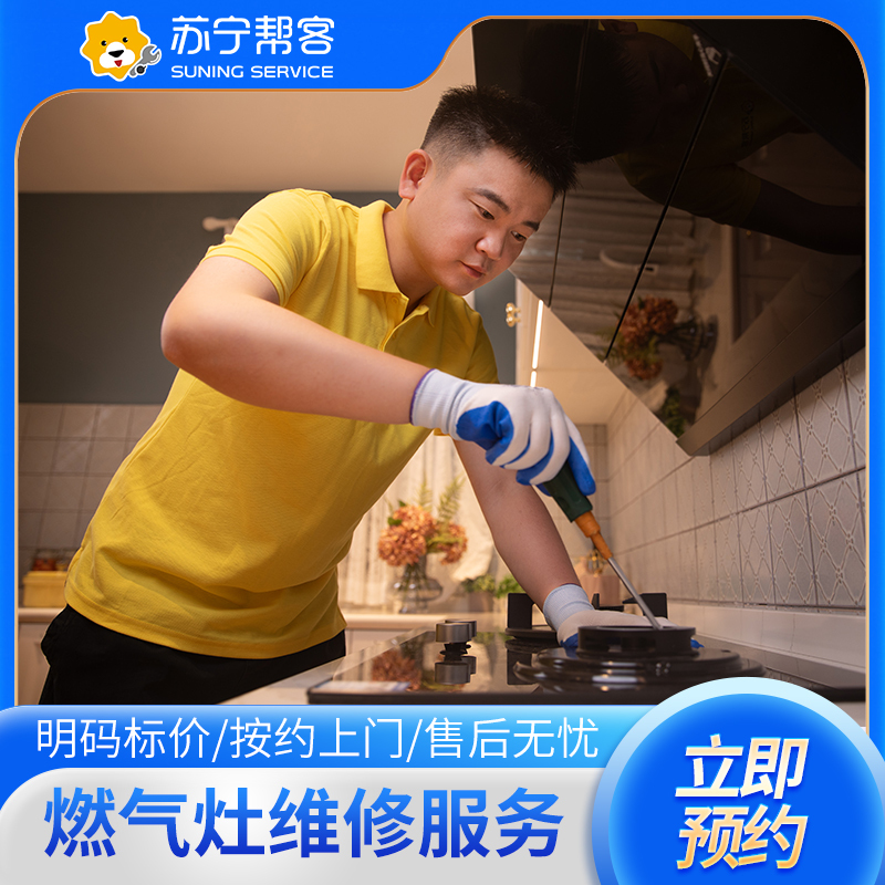 燃气灶上门检测维修服务 家电故障检测 家电维修检测服务（五年以上老客召回活动专享）