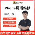 苹果iPhone12ProMax手机更换尾插(USB接口坏，不充电，无法连接电脑等)【苏宁自营 非原厂到店】