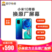 [寄修服务 原装物料] 小米 小米10青春版 手机换原厂屏幕 寄修维修