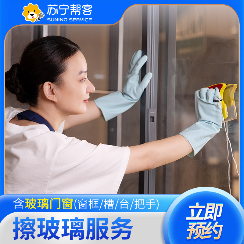 上门擦玻璃服务20平米以内 日常保洁 擦玻璃 苏宁帮客家政保洁上门服务