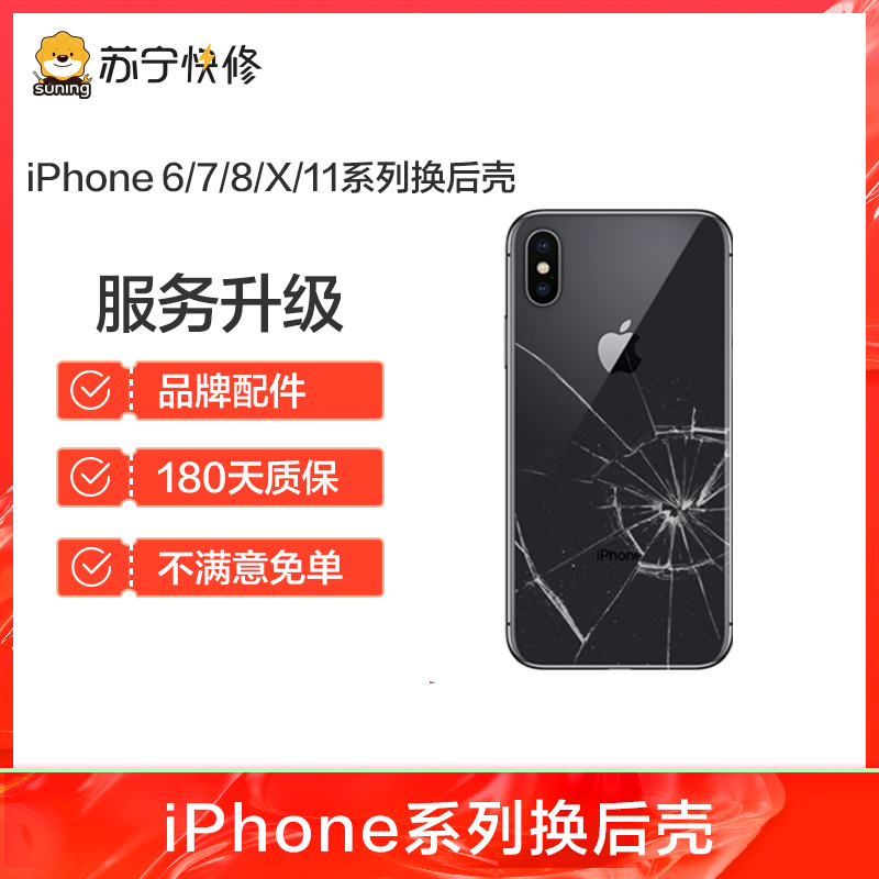 iPhone8Plus后玻璃碎 边框裂痕变形 换后框 换后壳总成【苏宁自营 非原厂到店修】高清大图