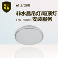 非水晶其他吊灯/吸顶灯安装（50-69cm） 上门服务
