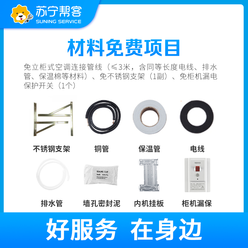 立柜式空调安装服务 含3米内连接管线不锈钢支架及漏电保护开关 免高空作业费远程费及一次普通砖墙打孔费 帮客上门服务高清大图