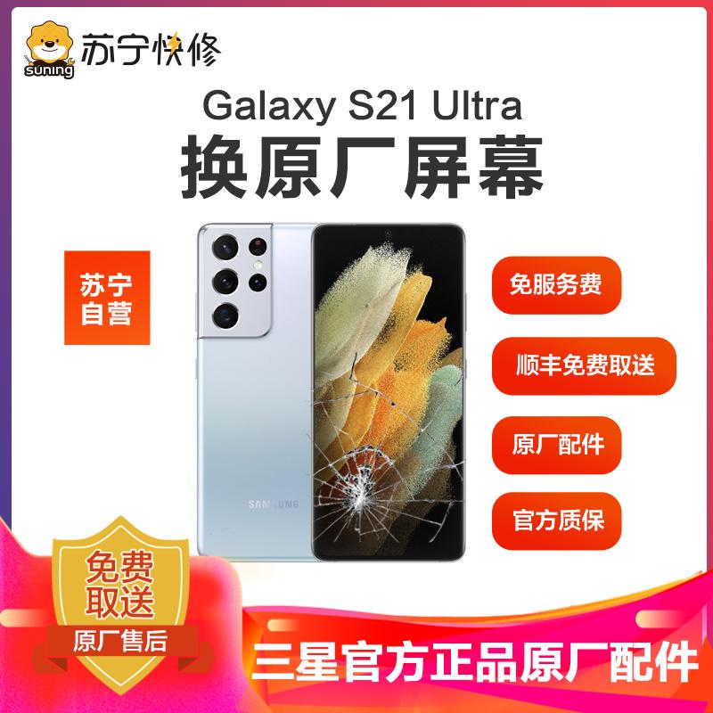 【寄修服务 原装物料】 三星 Galaxy S21 Ultra(SM-G9980)5G版手机换原厂屏幕 寄修维修