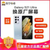 【寄修服务 原装物料】 三星 Galaxy S21 Ultra(SM-G9980)5G版手机换原厂屏幕 寄修维修