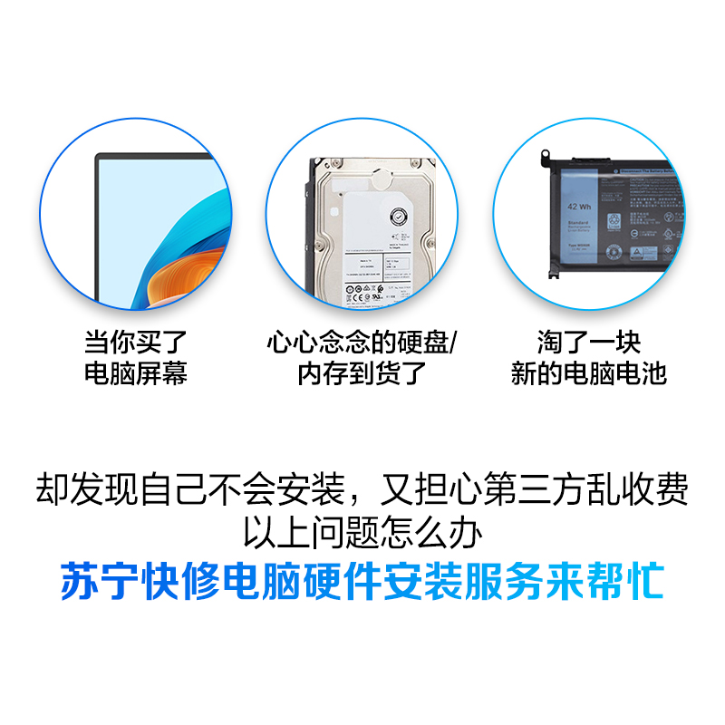 电脑加装硬件 硬盘 内存 电池 屏幕等安装（不含苹果产品）【苏宁自营 非原厂到店安装】高清大图