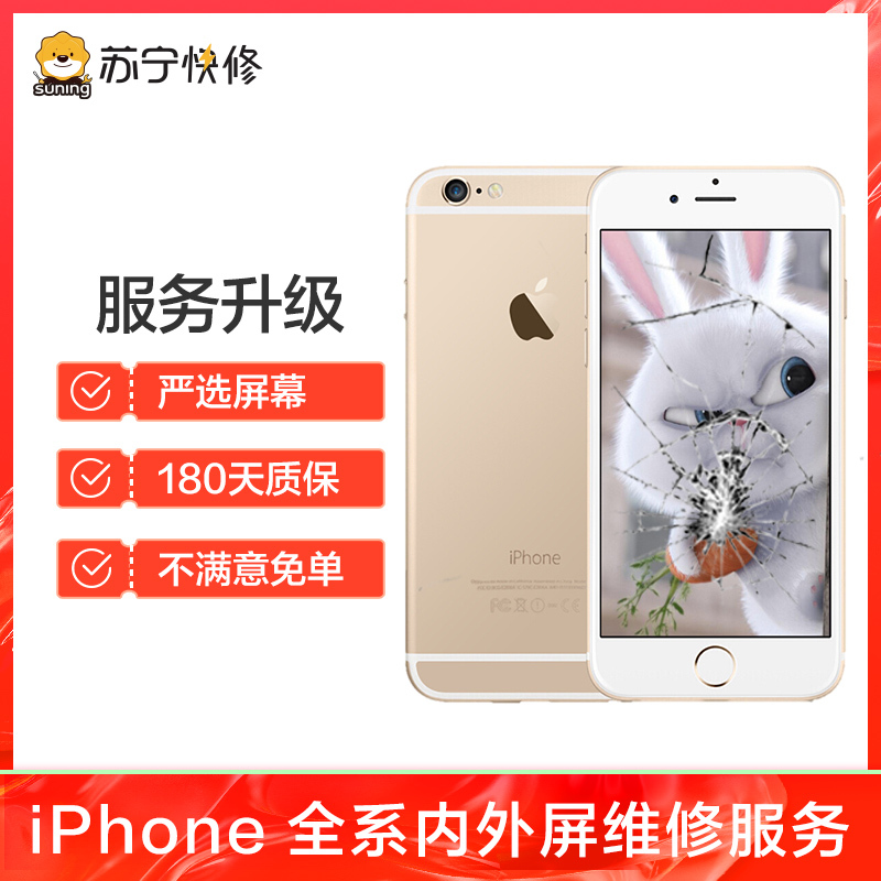 iPhone6sPlus换外屏，外玻璃碎，触摸正常无漏液【苏宁自营 非原厂到店修】