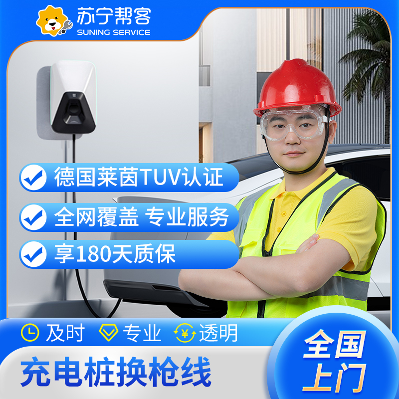 汽车充电桩换枪线 上门换新 一口价服务（仅提供维修服务 需自行购买配件） 充电桩 上门服务高清大图