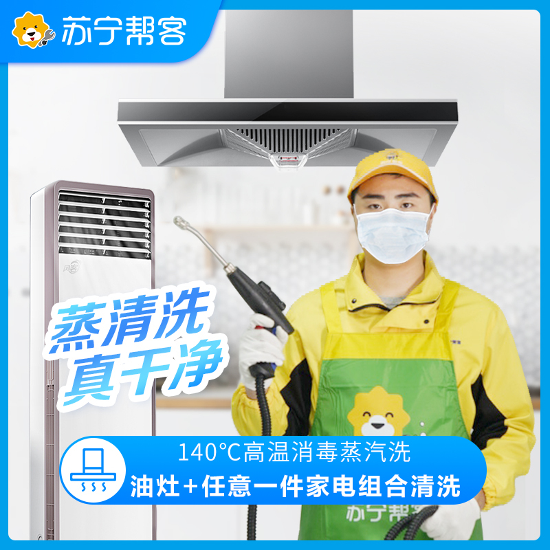 油烟机半拆洗+灶具+任意一件电器（拆洗）三件组合清洗服务 家电清洗 帮客上门清洗服务