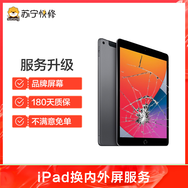 苹果平板iPad4换外屏，外玻璃碎，触摸正常无漏液【苏宁自营 非原厂到店修】