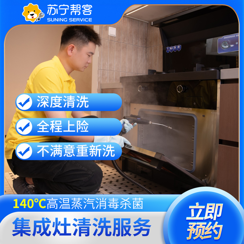 集成灶清洗服务(全拆洗）
