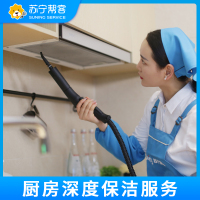 【818生活节特惠】家庭厨房深度保洁服务 专业工具 高效洁净 帮客家政上门服务
