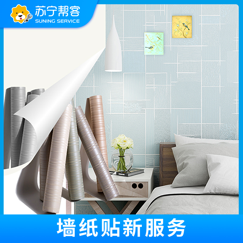 墙纸安装服务墙纸安装服务 上门测量选样 苏宁帮客服务