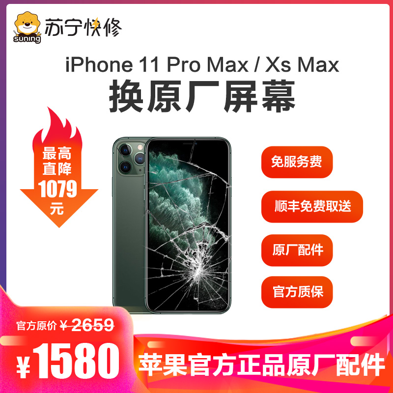 【寄修服务 原装物料】苹果iPhone11promax/xsmax手机换原厂原装屏幕更换手机维修寄修