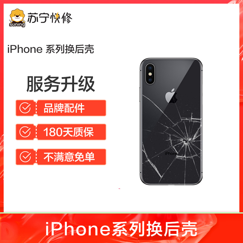 iPhone12后玻璃碎，边框裂痕变形，换后框，换后壳总成【苏宁自营 非原厂到店修】