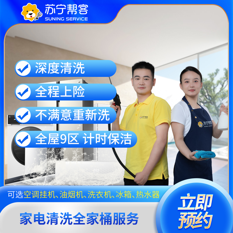 家电清洗全家桶服务(全年10次) 上门清洗 家电清洗 苏宁帮客 自营服务高清大图