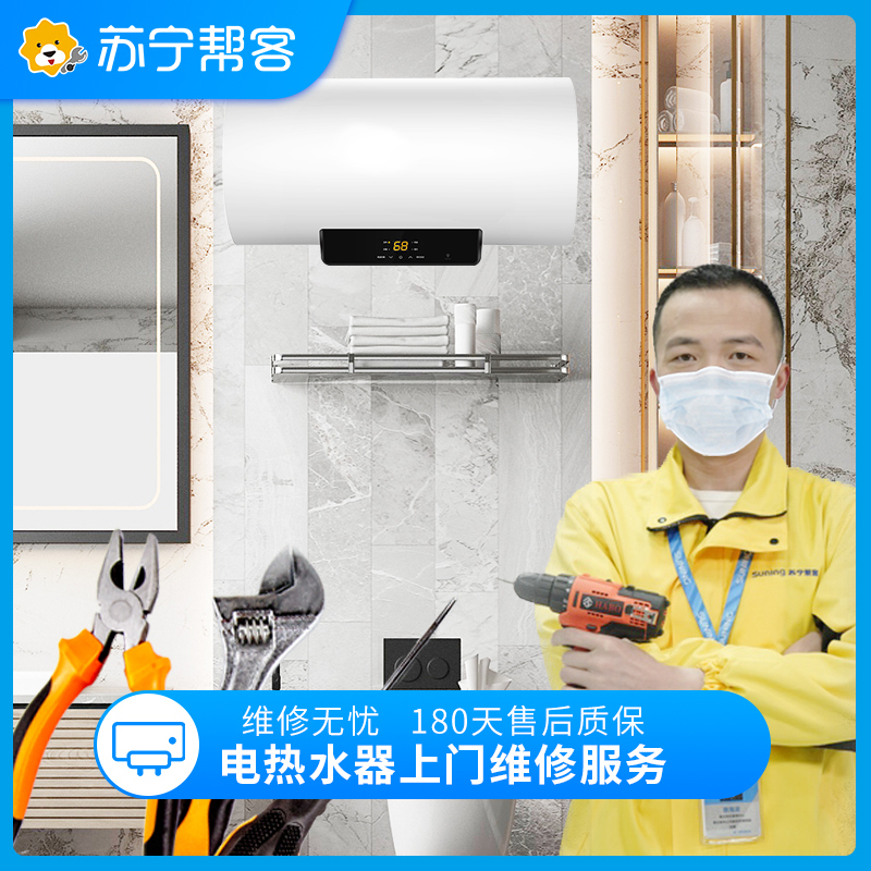 电热水器上门检测维修服务 家电故障检测 家电维修检测服务（五年以上老客召回活动专享）