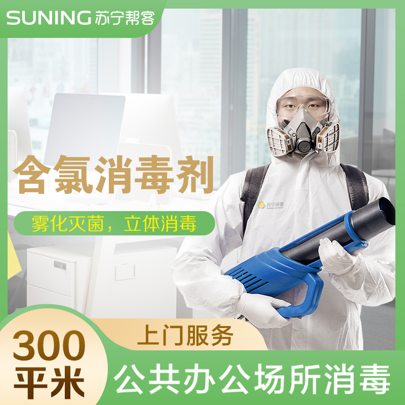 空气检测300平米公共办公场所含氯消毒水消毒服务 普通型 帮客上门服务 价格图片品牌报价 苏宁易购苏宁自营