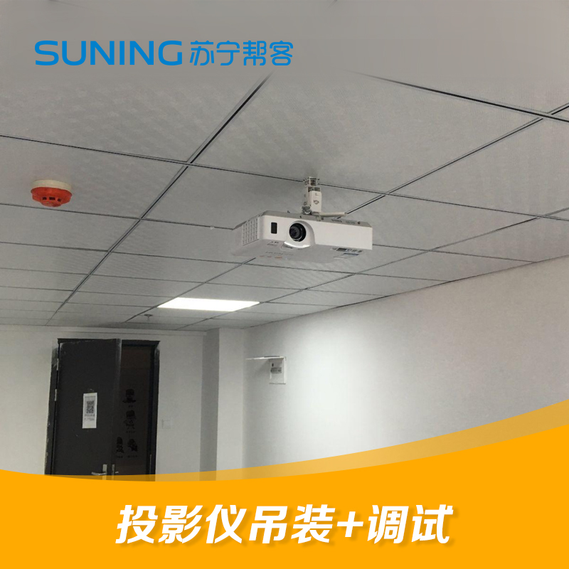 15千克以内投影仪吊装安装调试服务 投影吊装安装调试 帮客上门服务