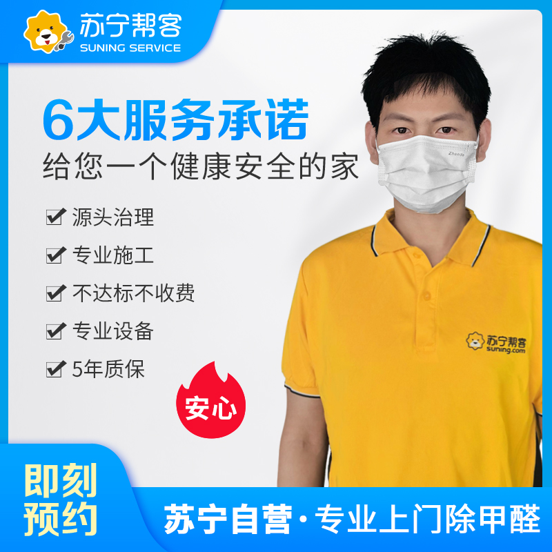 81-90平方家居除甲醛空气污染治理服务 上门除甲醛 甲醛测试 帮客上门服务高清大图