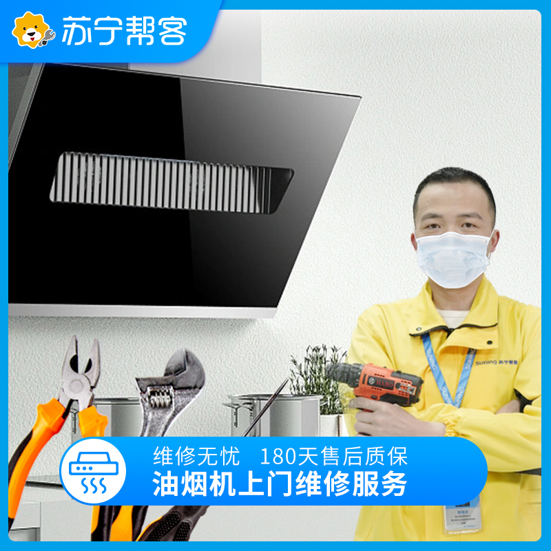 油烟机上门维修服务 家电故障检测 家电维修服务（定金）Super专享