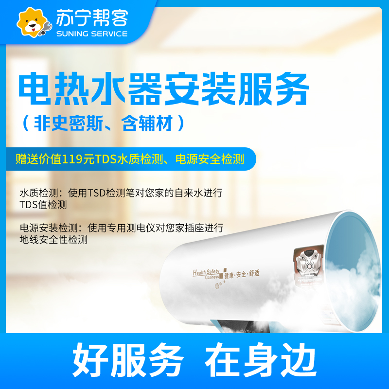 非AO史密斯电热水器安装服务 免费提供基础辅材（卡密商品）