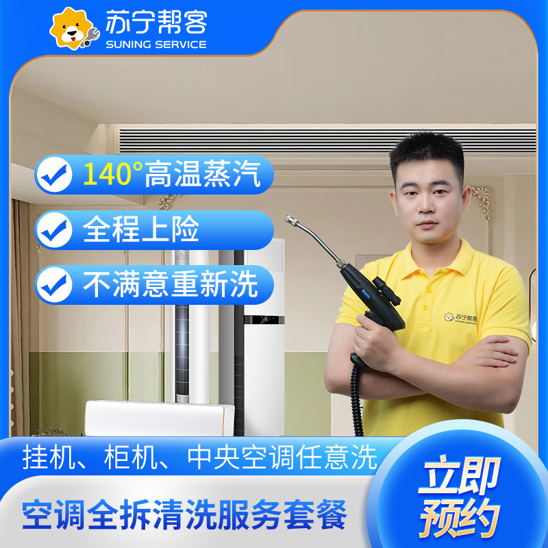 任选4台空调组合洗（挂机/柜机/中央空调）空调清洗 苏宁帮客 上门服务