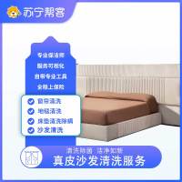真皮沙发保洁服务 三座+贵妃榻真皮沙发清洗护理服务 帮客服务 上门服务
