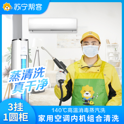 4台空调清洗服务（3挂+1圆柜）