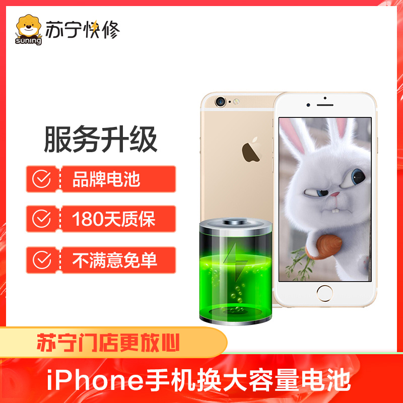 iPhone8Plus换电池大容量，耗电快充不进电自动关机等【苏宁自营 非原厂到店修】