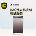 波轮洗衣机安装服务