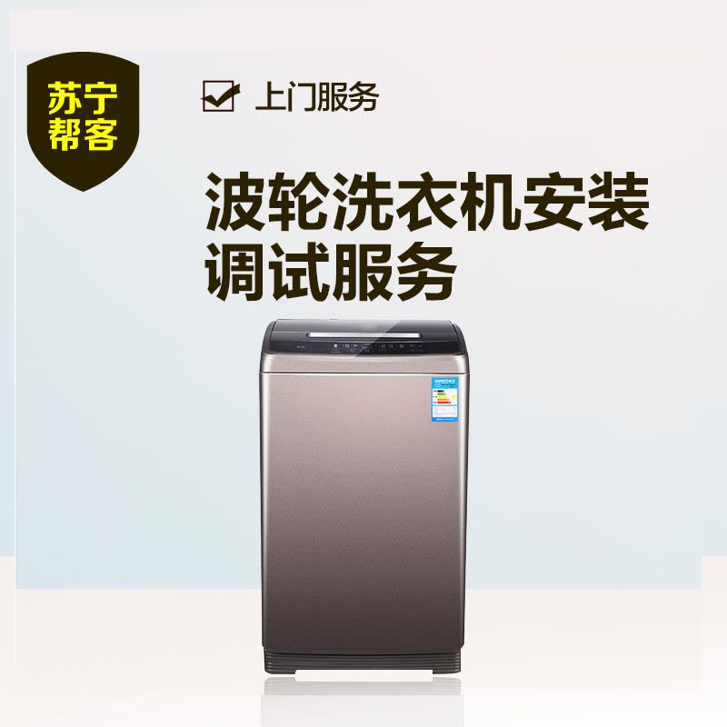波轮洗衣机安装 帮客上门安装服务图片