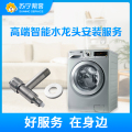 高端智能水龙头安装服务（卡密商品）