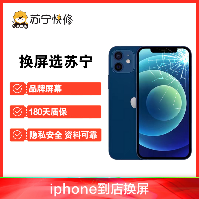 iPhone13ProMax内屏碎，换内屏，触摸失灵，漏液斑点等【苏宁自营 非原厂到店修】