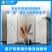 背景墙安装服务 岩板背景墙安装 帮客服务 上门服务
