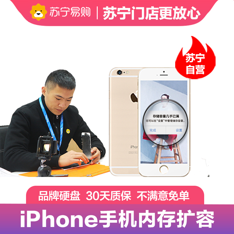 手机维修iphone6s到店扩容64g 内存不足 卡顿 闪退等 苏宁自营非原厂到店修 价格图片品牌报价 苏宁易购苏宁自营