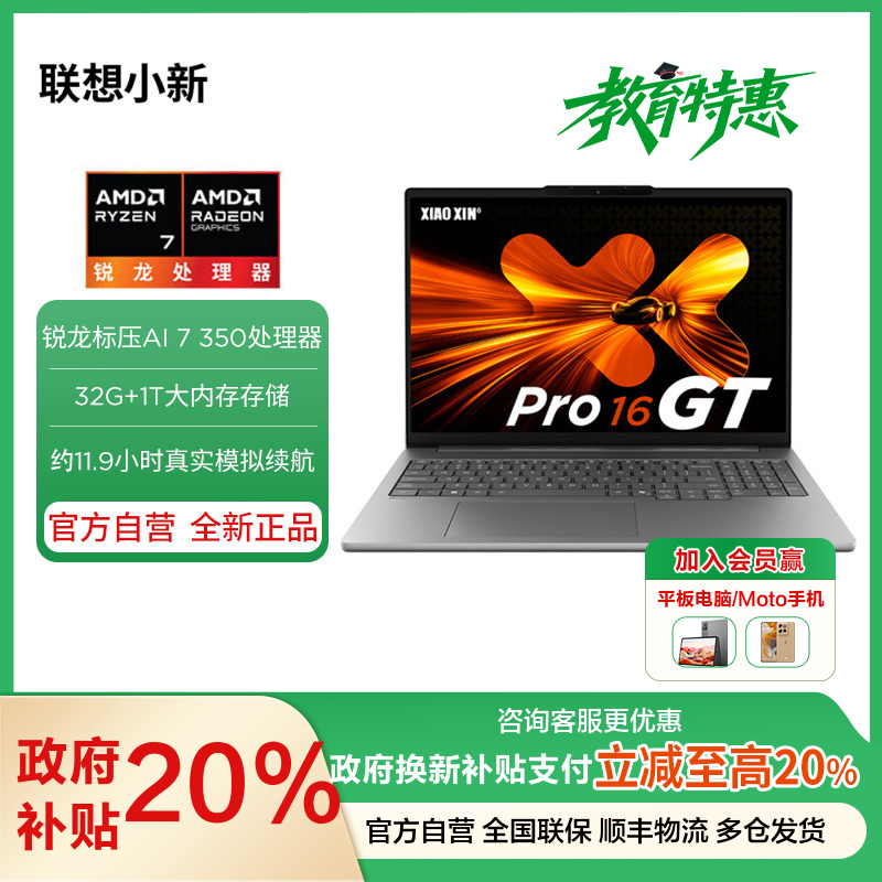 联想小新Pro16GT AI元启版16英寸轻薄笔记本电脑(AMD 锐龙标压AI 7 350 32G 1T 2.8K OLED 120Hz)